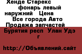 Хенде Старекс 1998-2006 фонарь левый наружний › Цена ­ 1 700 - Все города Авто » Продажа запчастей   . Бурятия респ.,Улан-Удэ г.